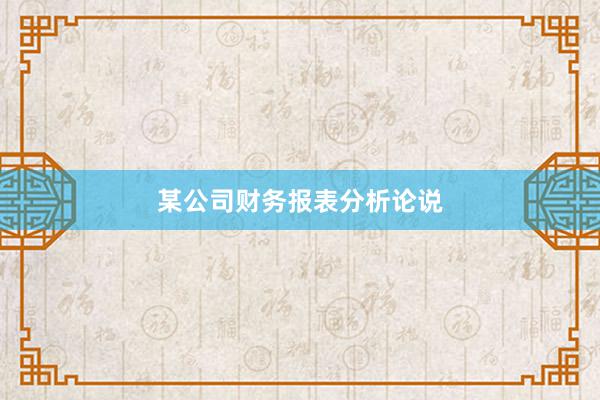 某公司财务报表分析论说