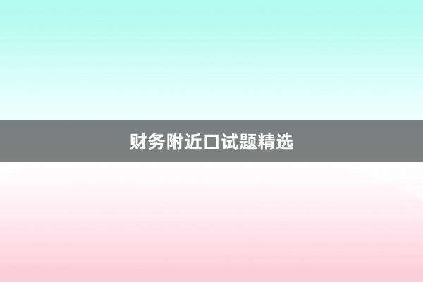 财务附近口试题精选