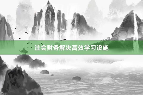 注会财务解决高效学习设施